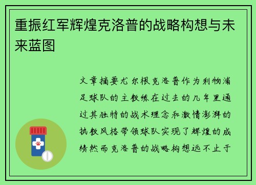 重振红军辉煌克洛普的战略构想与未来蓝图
