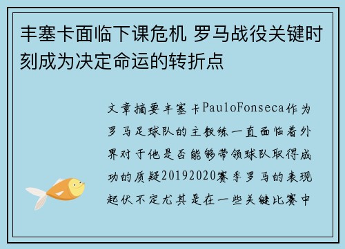 丰塞卡面临下课危机 罗马战役关键时刻成为决定命运的转折点