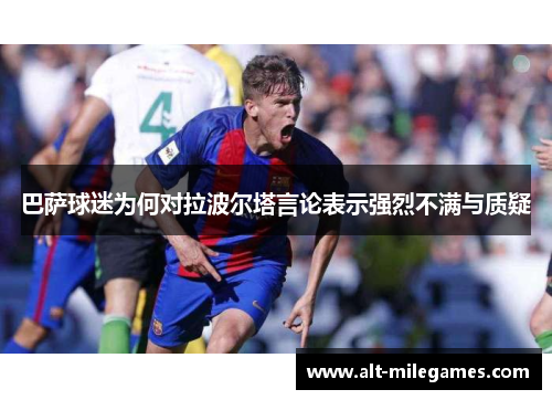 巴萨球迷为何对拉波尔塔言论表示强烈不满与质疑