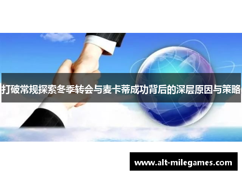 打破常规探索冬季转会与麦卡蒂成功背后的深层原因与策略