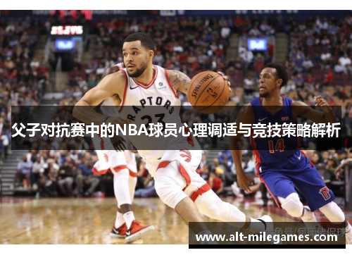 父子对抗赛中的NBA球员心理调适与竞技策略解析