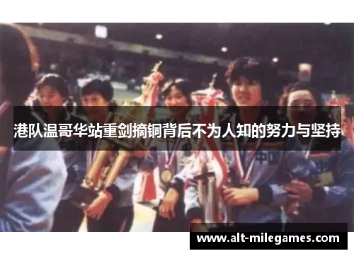 港队温哥华站重剑摘铜背后不为人知的努力与坚持