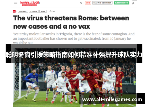 聪明冬窗引援策略指南如何精准补强提升球队实力