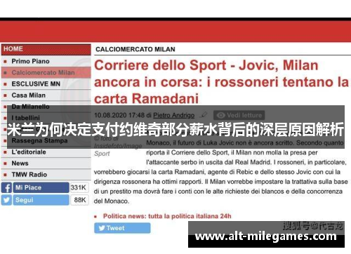 米兰为何决定支付约维奇部分薪水背后的深层原因解析