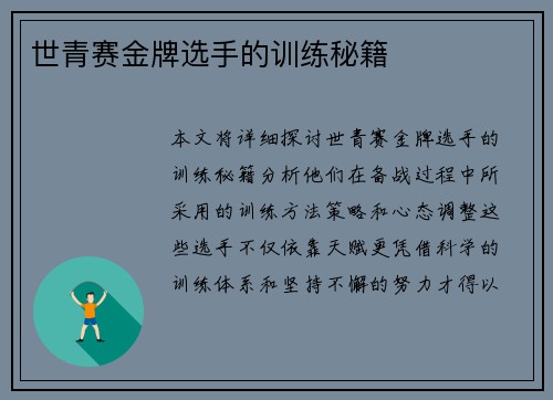 世青赛金牌选手的训练秘籍