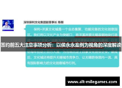 签约前五大注意事项分析：以侯永永案例为视角的深度解读