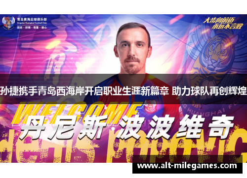 孙捷携手青岛西海岸开启职业生涯新篇章 助力球队再创辉煌