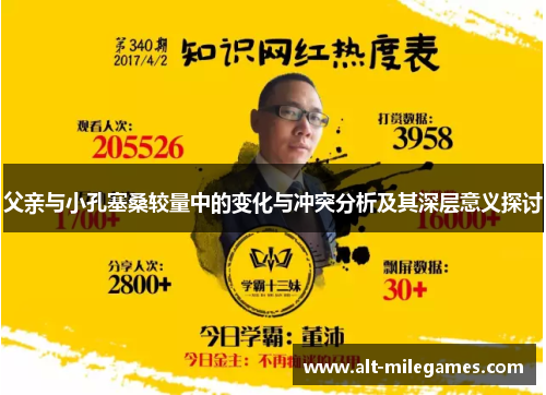 父亲与小孔塞桑较量中的变化与冲突分析及其深层意义探讨