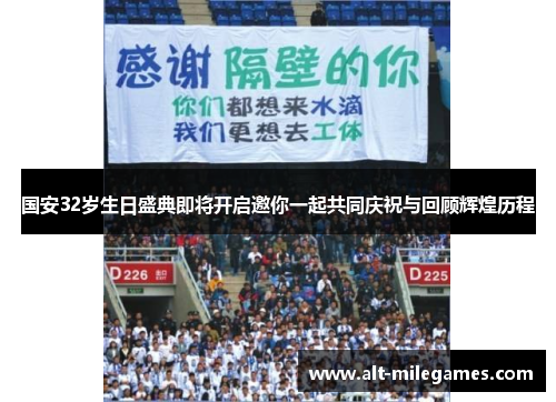 国安32岁生日盛典即将开启邀你一起共同庆祝与回顾辉煌历程