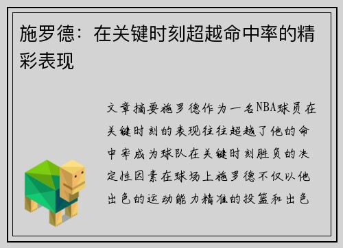 施罗德：在关键时刻超越命中率的精彩表现