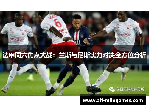 法甲周六焦点大战：兰斯与尼斯实力对决全方位分析