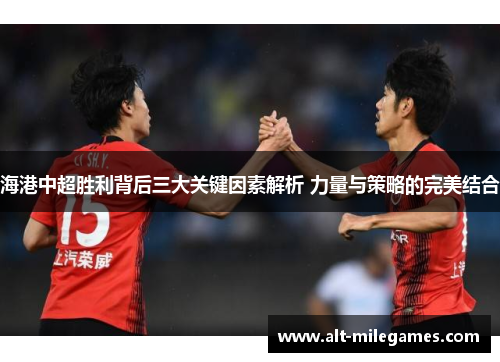 海港中超胜利背后三大关键因素解析 力量与策略的完美结合