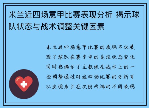 米兰近四场意甲比赛表现分析 揭示球队状态与战术调整关键因素