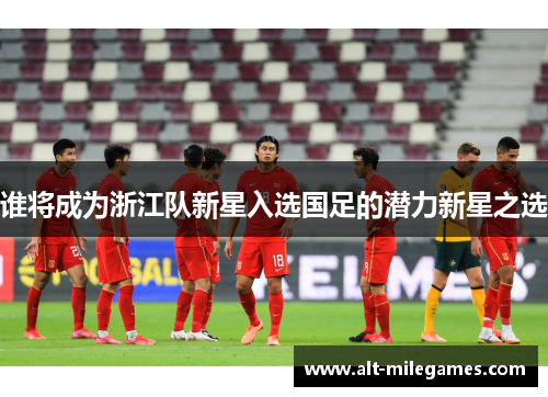 谁将成为浙江队新星入选国足的潜力新星之选