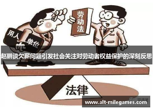 赵鹏谈欠薪问题引发社会关注对劳动者权益保护的深刻反思