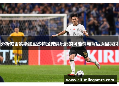 分析帕雷德斯加盟沙特足球俱乐部的可能性与背后原因探讨