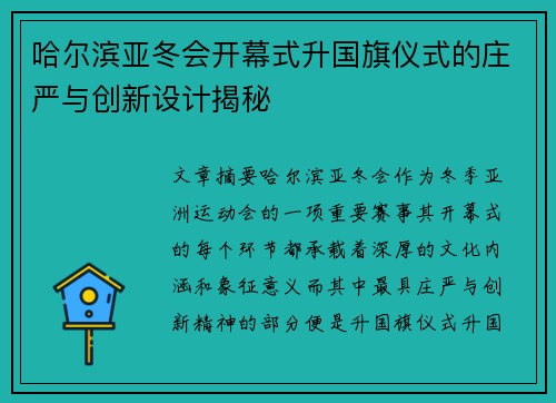 哈尔滨亚冬会开幕式升国旗仪式的庄严与创新设计揭秘