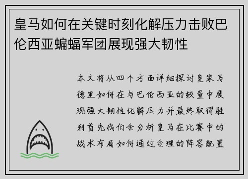 皇马如何在关键时刻化解压力击败巴伦西亚蝙蝠军团展现强大韧性
