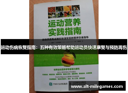 运动伤病恢复指南：五种有效策略帮助运动员快速康复与预防再伤