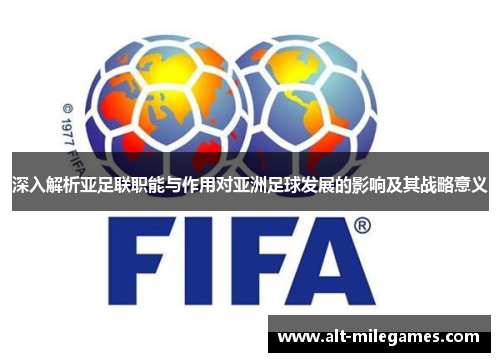 深入解析亚足联职能与作用对亚洲足球发展的影响及其战略意义