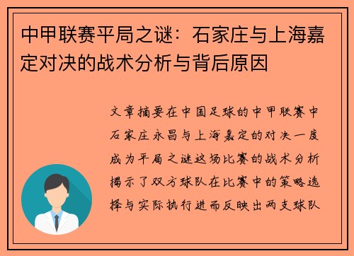 中甲联赛平局之谜：石家庄与上海嘉定对决的战术分析与背后原因