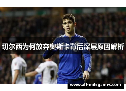 切尔西为何放弃奥斯卡背后深层原因解析