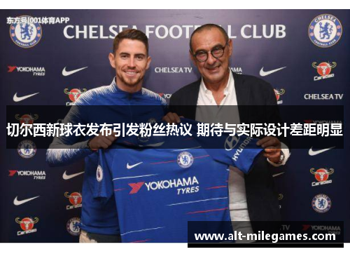 切尔西新球衣发布引发粉丝热议 期待与实际设计差距明显