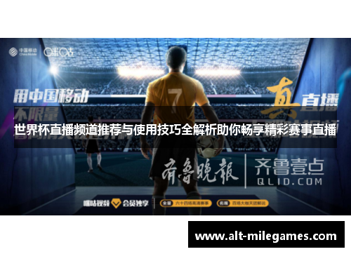世界杯直播频道推荐与使用技巧全解析助你畅享精彩赛事直播