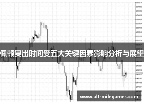 佩顿复出时间受五大关键因素影响分析与展望