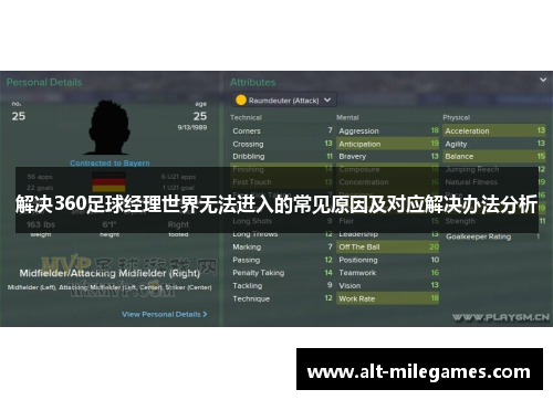 解决360足球经理世界无法进入的常见原因及对应解决办法分析