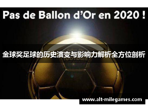 金球奖足球的历史演变与影响力解析全方位剖析
