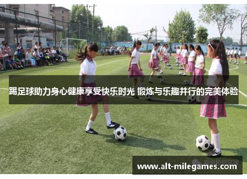 踢足球助力身心健康享受快乐时光 锻炼与乐趣并行的完美体验