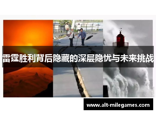 雷霆胜利背后隐藏的深层隐忧与未来挑战