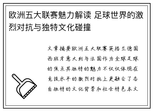 欧洲五大联赛魅力解读 足球世界的激烈对抗与独特文化碰撞