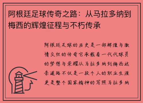 阿根廷足球传奇之路：从马拉多纳到梅西的辉煌征程与不朽传承