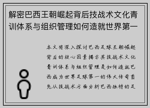 解密巴西王朝崛起背后技战术文化青训体系与组织管理如何造就世界第一