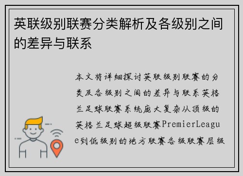 英联级别联赛分类解析及各级别之间的差异与联系