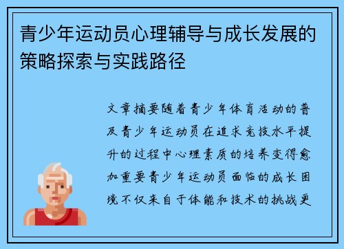 青少年运动员心理辅导与成长发展的策略探索与实践路径