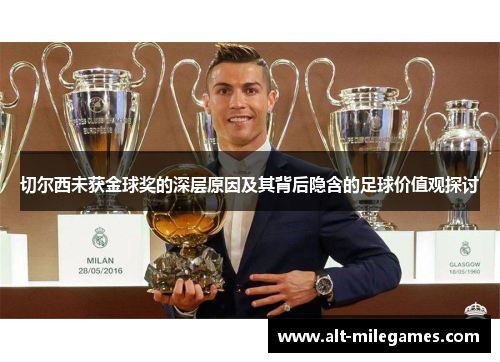 切尔西未获金球奖的深层原因及其背后隐含的足球价值观探讨