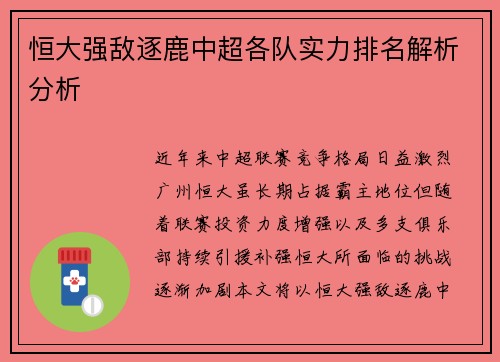 恒大强敌逐鹿中超各队实力排名解析分析