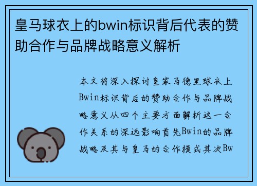 皇马球衣上的bwin标识背后代表的赞助合作与品牌战略意义解析