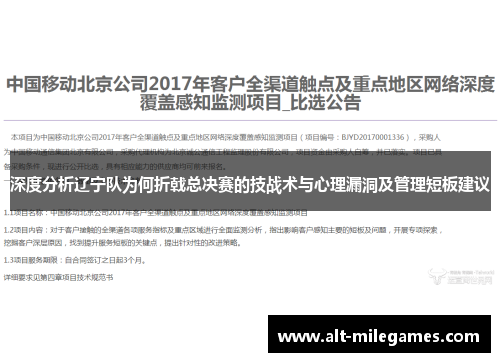 深度分析辽宁队为何折戟总决赛的技战术与心理漏洞及管理短板建议