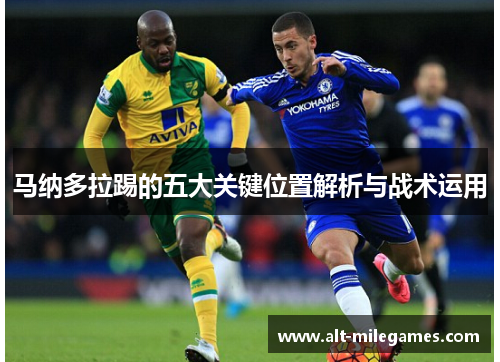 马纳多拉踢的五大关键位置解析与战术运用
