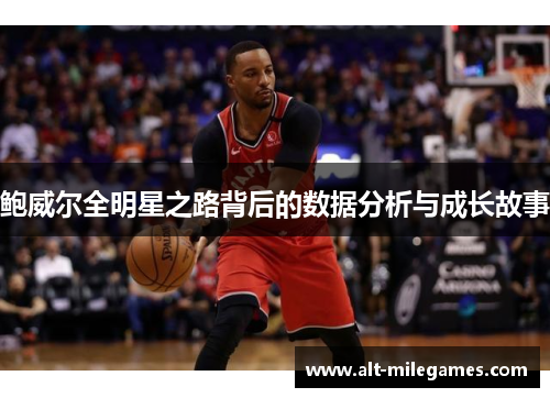 鲍威尔全明星之路背后的数据分析与成长故事