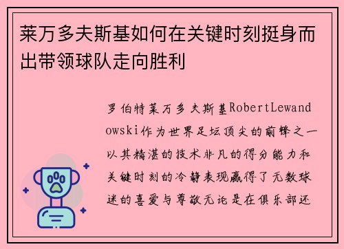 莱万多夫斯基如何在关键时刻挺身而出带领球队走向胜利