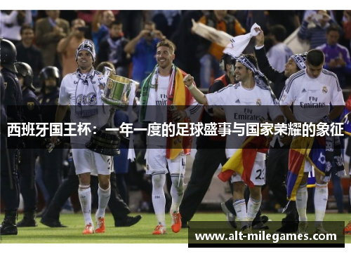 西班牙国王杯：一年一度的足球盛事与国家荣耀的象征