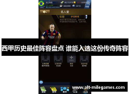 西甲历史最佳阵容盘点 谁能入选这份传奇阵容