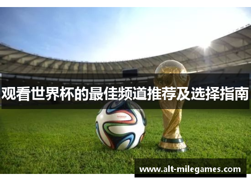 观看世界杯的最佳频道推荐及选择指南