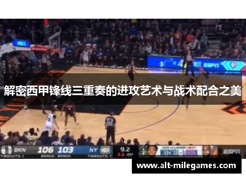 解密西甲锋线三重奏的进攻艺术与战术配合之美