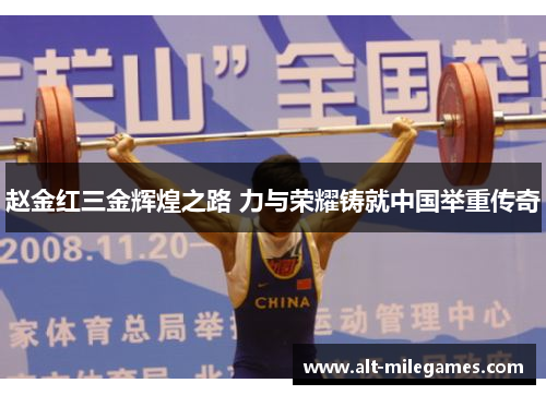 赵金红三金辉煌之路 力与荣耀铸就中国举重传奇